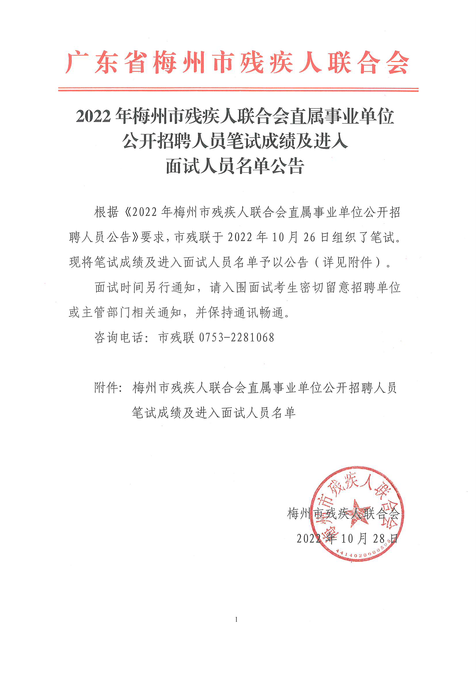 2022年梅州市残疾人联合会直属事业单位公开招聘人员笔试成绩及进入面试人员名单公告_页面_1.png